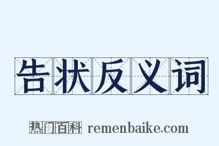 告状反义词是什么意思的图片